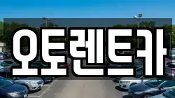 오토렌트카