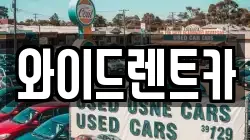 와이드렌트카