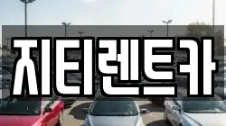 지티렌트카