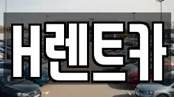 H렌트카