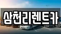 삼천리렌트카