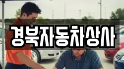 경북자동차상사