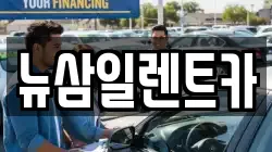 뉴삼일렌트카