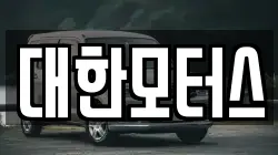 대한모터스