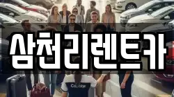 삼천리렌트카