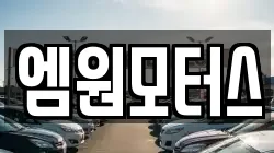 엠원모터스
