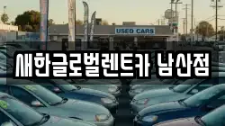 새한글로벌렌트카 남산점