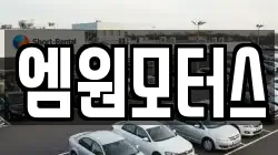 엠원모터스