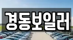 경동보일러