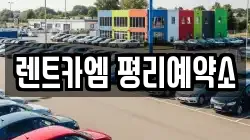 렌트카엠 평리예약소