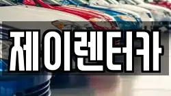 제이렌터카