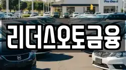 리더스오토금융