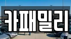 카패밀리