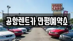 공항렌트카 만평예약소
