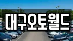 대구오토월드