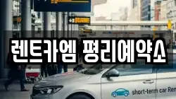 대구광역시 서구 원대동3가 렌트카,단기렌트카,장기렌트카,중고차,중고차매매,중고차매입