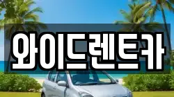 와이드렌트카