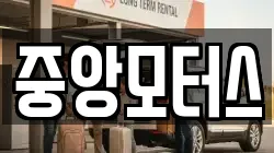 중앙모터스