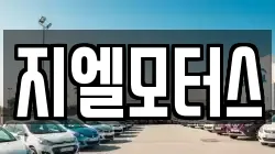 지엘모터스