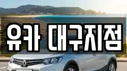 유카 대구지점