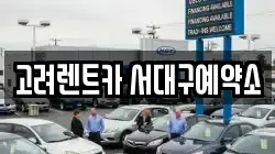 고려렌트카 서대구예약소