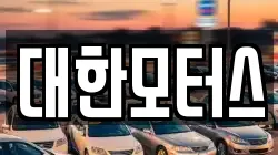 대한모터스
