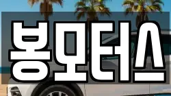 봉모터스