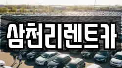 대구광역시 서구 이현동 렌트카,단기렌트카,장기렌트카,중고차,중고차매매,중고차매입