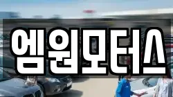 엠원모터스