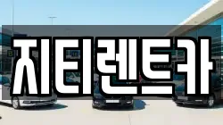지티렌트카