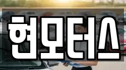 현모터스