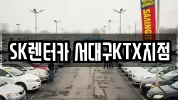 SK렌터카 서대구KTX지점