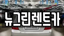 대구광역시 서구 중리동 렌트카,단기렌트카,장기렌트카,중고차,중고차매매,중고차매입