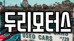 두리모터스