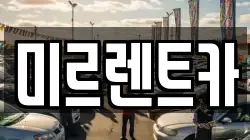 미르렌트카
