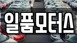 일품모터스