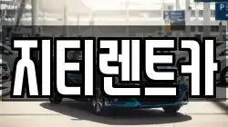 지티렌트카