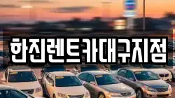 한진렌트카대구지점