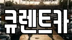 큐렌트카