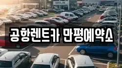 공항렌트카 만평예약소