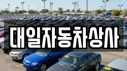 대일자동차상사