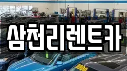 삼천리렌트카