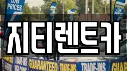 지티렌트카