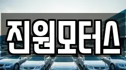 진원모터스