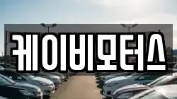 케이비모터스