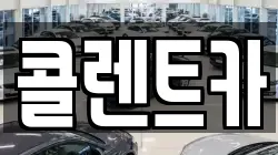 콜렌트카