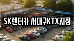SK렌터카 서대구KTX지점