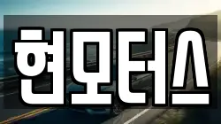 현모터스