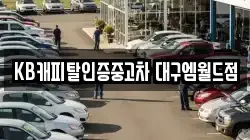 KB캐피탈인증중고차 대구엠월드점
