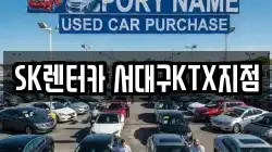 SK렌터카 서대구KTX지점
